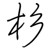 杉: regular script (using a pen)