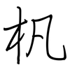 杋: regular script (using a pen)