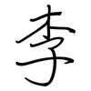 李: regular script (using a pen)