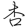 杏: regular script (using a pen)