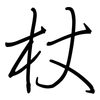 杖: regular script (using a pen)