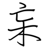 杗: regular script (using a pen)