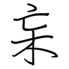 杗: regular script (using a pen)