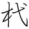 杙: regular script (using a pen)