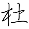 杜: regular script (using a pen) 杜: regular script (using a pen)
