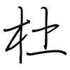 杜: regular script (using a pen)