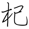 杞: regular script (using a pen)