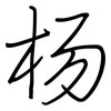 杨: regular script (using a pen)