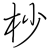 杪: regular script (using a pen)