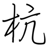 杭: regular script (using a pen)