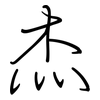 杰: regular script (using a pen)