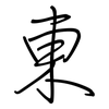 東: regular script (using a pen)