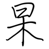 杲: regular script (using a pen)