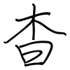 杳: regular script (using a pen)