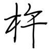 杵: regular script (using a pen)