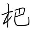 杷: regular script (using a pen)