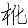 杹: regular script (using a pen)