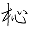 杺: regular script (using a pen)