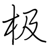 极: regular script (using a pen) 极: regular script (using a pen)