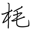 枆: regular script (using a pen) 枆: regular script (using a pen)