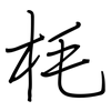 枆: regular script (using a pen)