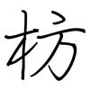 枋: regular script (using a pen)