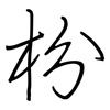 枌: regular script (using a pen)