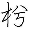 枍: regular script (using a pen)