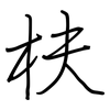 枎: regular script (using a pen)