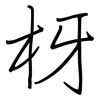 枒: regular script (using a pen)