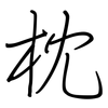 枕: regular script (using a pen)