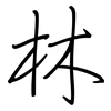 林: regular script (using a pen)