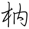 枘: regular script (using a pen)