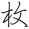 枚: regular script (using a pen)