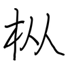 枞: regular script (using a pen)