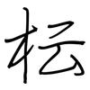 枟: regular script (using a pen)