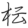 枟: regular script (using a pen)