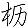 枥: regular script (using a pen)