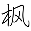 枫: regular script (using a pen)