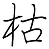 枯: regular script (using a pen)