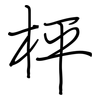 枰: regular script (using a pen)