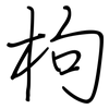 枸: regular script (using a pen)