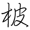 柀: regular script (using a pen)