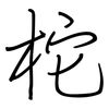 柁: regular script (using a pen)