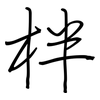 柈: regular script (using a pen)