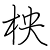 柍: regular script (using a pen)