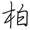 柏: regular script (using a pen)