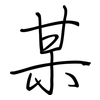 某: regular script (using a pen)