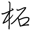 柘: regular script (using a pen)