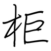 柜: regular script (using a pen) 柜: regular script (using a pen)